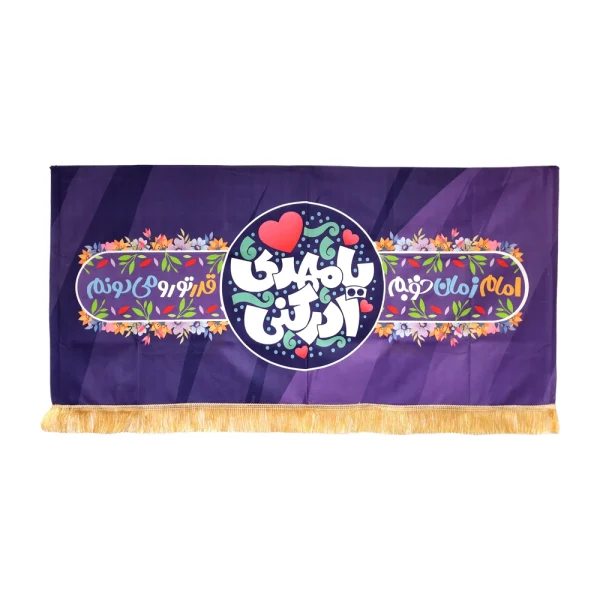 کتیبه نیمه شعبان کودک پاناما با شعار یا مهدی ادرکنی امام زمان خوبم قدر تورو میدونم زمینه بنفش