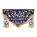 کتیبه نیمه شعبان ست پاناما با شعار اسعد الله ایامکم السلام علیک یا صاحب الزمان زمینه آبی