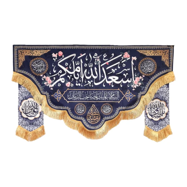 کتیبه نیمه شعبان ست پاناما با شعار اسعد الله ایامکم السلام علیک یا صاحب الزمان زمینه آبی