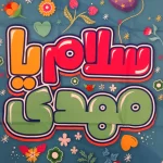 کتیبه نیمه شعبان ست کودک پاناما با شعار سلام یا مهدی و یا مهدی ادرکنی زمینه آبی