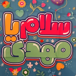 کتیبه نیمه شعبان ست کودک پاناما با شعار سلام یا مهدی و یا مهدی ادرکنی زمینه آبی