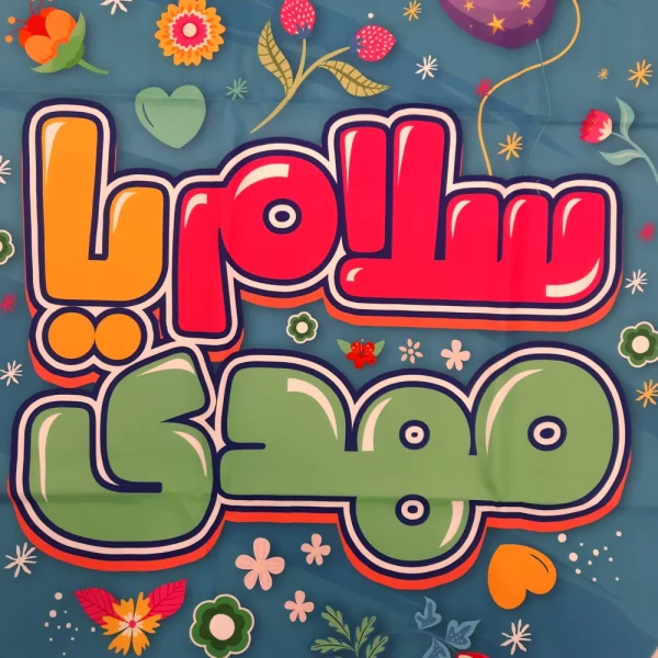 کتیبه نیمه شعبان ست کودک پاناما با شعار سلام یا مهدی و یا مهدی ادرکنی زمینه آبی