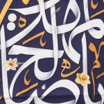 کتیبه نیمه شعبان پاناما با شعار ابا صالح المهدی زمینه آبی تک عددی عمودی