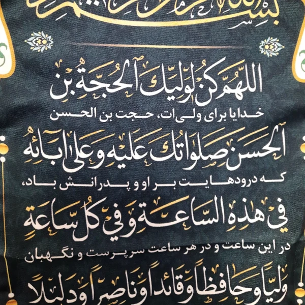 کتیبه نیمه شعبان پاناما دعای سلامتی امام زمان زمینه آبی عمودی تک عددی