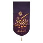 کتیبه نیمه شعبان پاناما با شعار الی متی احار فیک یا مولای صاحب الزمان زمینه بنفش عمودی تک عددی