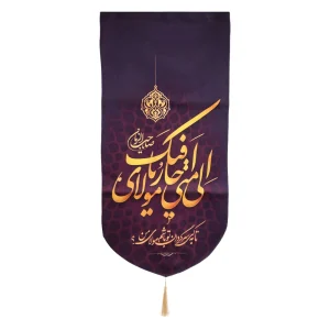 کتیبه نیمه شعبان پاناما با شعار الی متی احار فیک یا مولای صاحب الزمان زمینه بنفش عمودی تک عددی