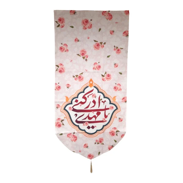 کتیبه نیمه شعبان مخمل با شعار یا مهدی ادرکنی زمینه گل و صورتی عمودی تک عددی