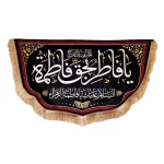 کتیبه فاطمیه مخمل باشعار یا فاطر بحق فاطمه السلام علیک یا فاطمه الزهرا