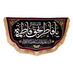 کتیبه فاطمیه مخمل باشعار یا فاطر بحق فاطمه السلام علیک یا فاطمه الزهرا