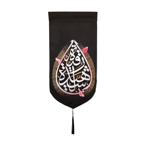 کتیبه پاناما با شعار رقیه الشهیده متن سفید زمینه مشکی