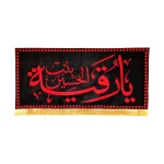 کتیبه مخمل با شعار یا رقیه بنت الحسین متن قرمز زمینه مشکی