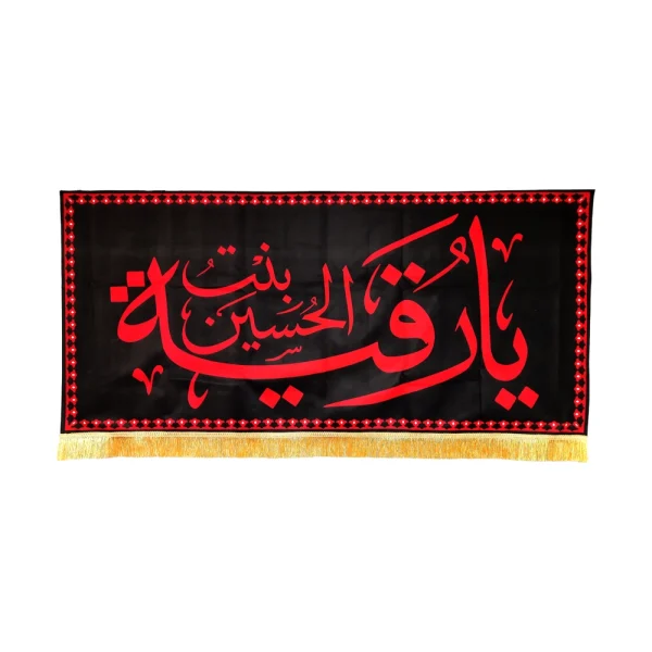 کتیبه مخمل با شعار یا رقیه بنت الحسین متن قرمز زمینه مشکی