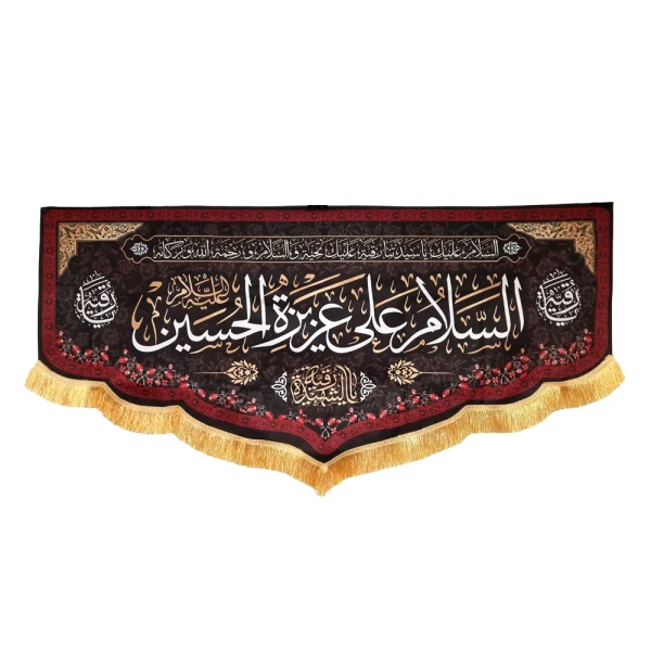 کتیبه پاناما السلام علی عزیزه الحسین علیه السلام یا رقیه الشهیده