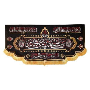 کتیبه پاناما با شعار صلی الله علیک یا رقیه بنت الحسین السلام علی عزیزه الحسین