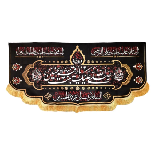 کتیبه پاناما با شعار صلی الله علیک یا رقیه بنت الحسین السلام علی عزیزه الحسین