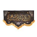 کتیبه پاناما با شعار السلام علی رقیه الشهیده متن طلایی