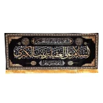 کتیبه محرم پاناما السلام علی العقیله زینب الکبری یاعقیله بنی هاشم