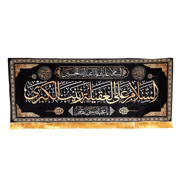 کتیبه محرم پاناما السلام علی العقیله زینب الکبری یاعقیله بنی هاشم