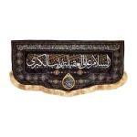 کتیبه محرم پاناما السلام علی العقیله زینب الکبری