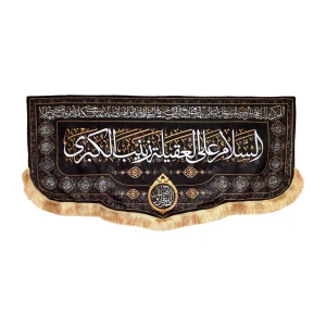 کتیبه محرم پاناما السلام علی العقیله زینب الکبری