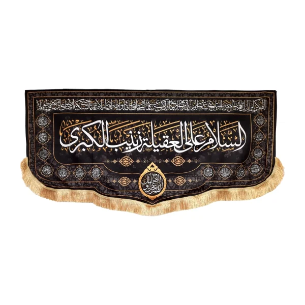 کتیبه محرم پاناما السلام علی العقیله زینب الکبری