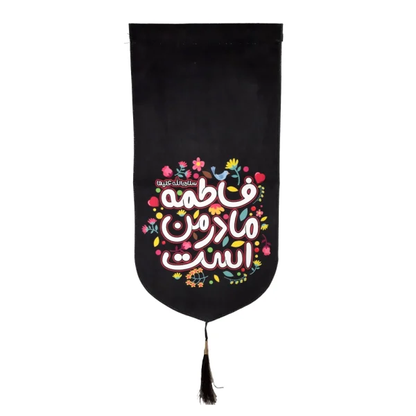 کتیبه فاطمیه کودک پاناما با شعار فاطمه سلام الله علیها مادر من است عمودی تک عددی