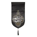 کتیبه مخمل آجرک الله یا صاحب الزمان یابن الحسین روحی فداک