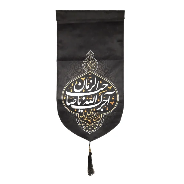 کتیبه مخمل آجرک الله یا صاحب الزمان یابن الحسین روحی فداک