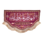 کتیبه غدیر مخمل با شعار اشهد ان علیا ولی الله السلام علیک یا امیر المومنین زمینه بنفش