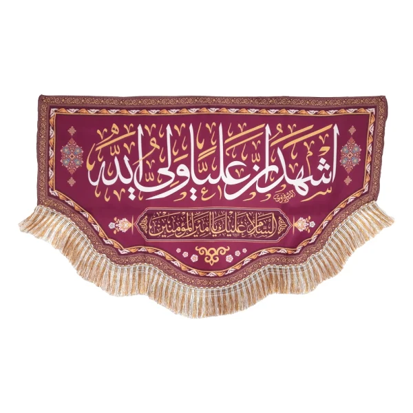 کتیبه غدیر مخمل با شعار اشهد ان علیا ولی الله السلام علیک یا امیر المومنین زمینه بنفش