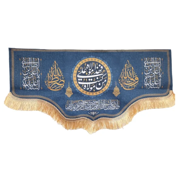 کتیبه غدیر مخمل با شعار من کنت مولاه فهذا علی مولاه السلام علیک یا علی ابن ابی طالب یا ولی الله یا صراط الله زمینه آبی