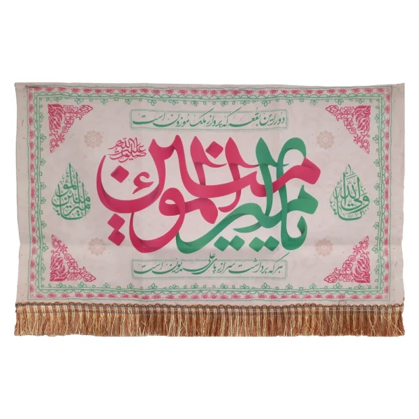 کتیبه غدیر مخمل یا امیرالمومنین دور این بقعه که پرواز ملک موزون است یا ولی الله یا امیر المومنین
