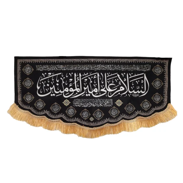 کتیبه مخمل با شعار السلام علی امیرالمومنین السلام علیک وصی رسول الله