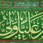 کتیبه مخمل اشهد ان علیا ولی الله اسعد الله ایامکم یا صاحب الزمان السلام علیک یا وصی رسول الله زمینه سبز