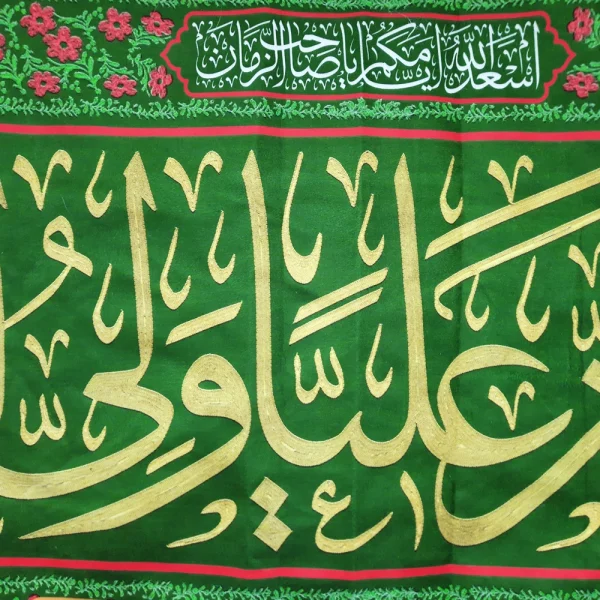 کتیبه مخمل اشهد ان علیا ولی الله اسعد الله ایامکم یا صاحب الزمان السلام علیک یا وصی رسول الله زمینه سبز