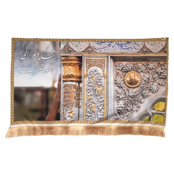 کتیبه تصویری مخمل با شعار تنگه دلم برای انگور ضریحت