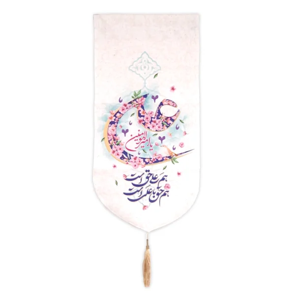 کتیبه مخمل علی یا امیر المومنین شعر هم علی حق است هم حق با علی است