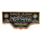 کتیبه مخمل با شعار عمری ز کوچه رد شدم و سوخت صورتم