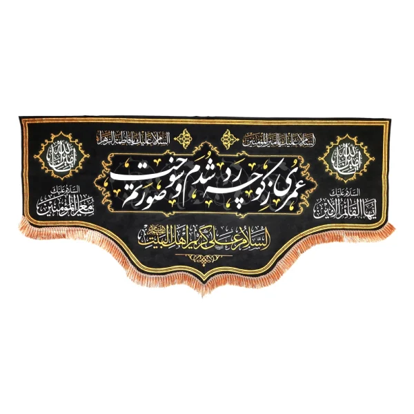 کتیبه مخمل با شعار عمری ز کوچه رد شدم و سوخت صورتم