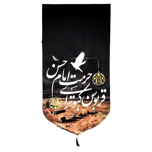 کتیبه مخمل با شعار قربون کبوترای حرمت امام حسن عمودی تک عددی