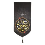 کتیبه مخمل با شعار السلام علیک یا حسن بن علی المجتبی علیه السلام متن زرد عمودی تک عددی