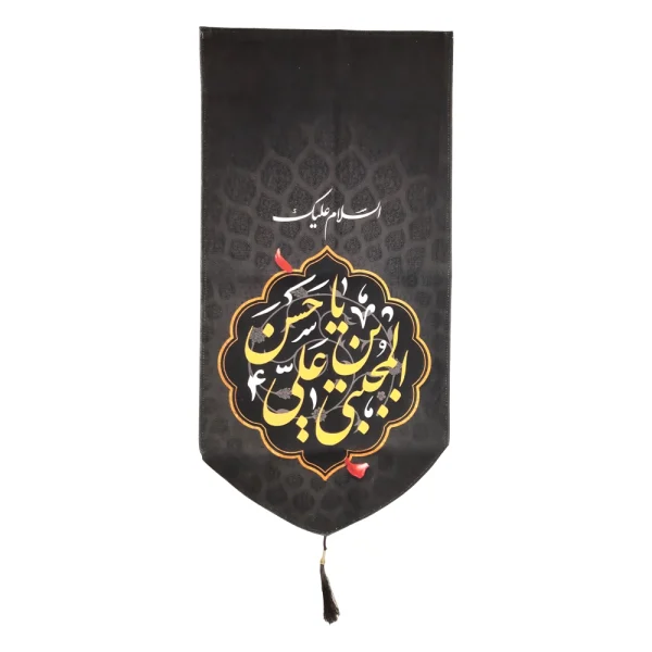 کتیبه مخمل با شعار السلام علیک یا حسن بن علی المجتبی علیه السلام متن زرد عمودی تک عددی