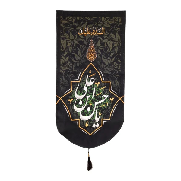 کتیبه مخمل با شعار السلام علیک یا حسن ابن علی علیه السلام عمودی تک عددی