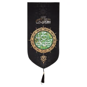 کتیبه مخمل با شعار السلام علیک یا معز المومنین یا حسن ابن علی عمودی تک عددی
