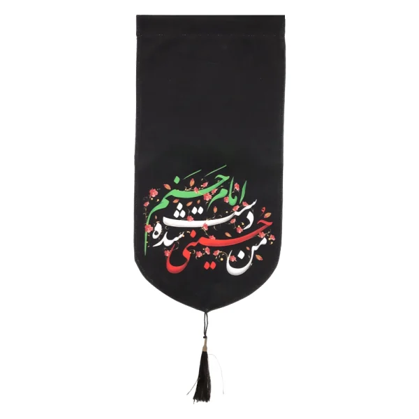 کتیبه مخمل با شعار من حسینی شده دست امام حسنم عمودی تک عددی