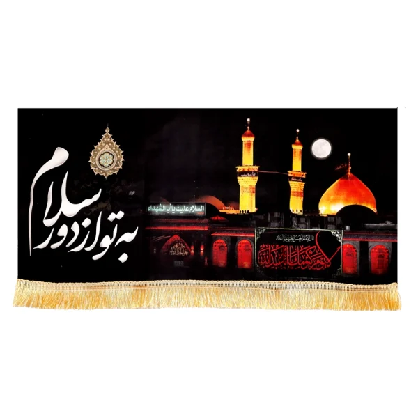 کتیبه محرم مخمل تصویری حرم امام حسین به تو از دور
