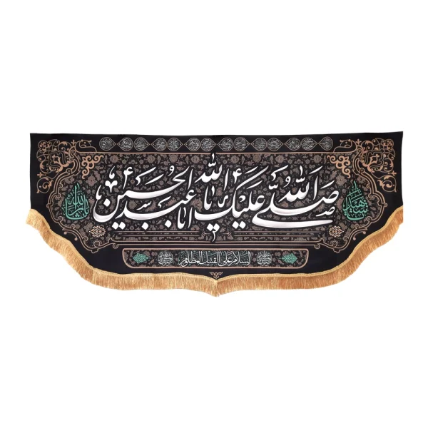 کتیبه محرم مخمل صلی الله علیک یا ابا عبد الله الحسین السلام علی القتیل المظلوم