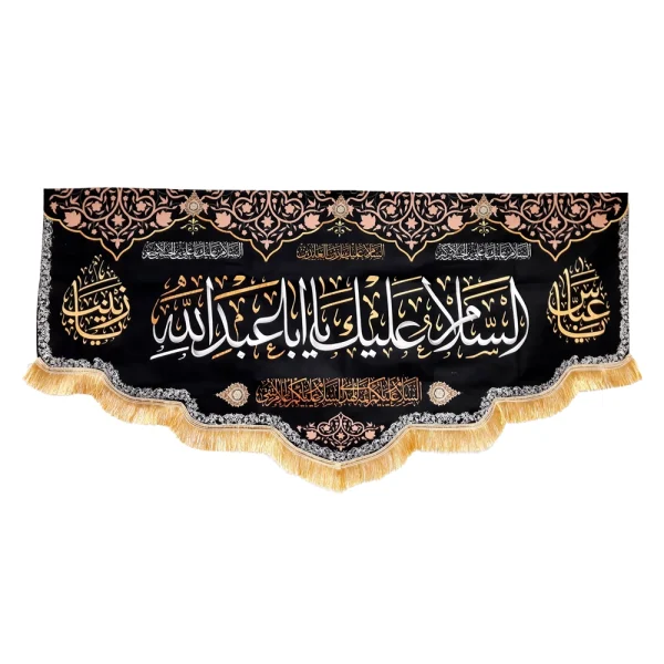 کتیبه محرم مخمل با شعار السلام علیک یا ابا عبد الله یاعباس یازینب