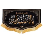 کتیبه محرم مخمل با شعار صلی الله علیک یا ابا عبد الله متن زرد اعراب سفید