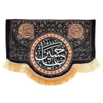 کتیبه محرم مخمل با شعار یا حسین السلام علیکم یا اهل بیت النبوه اللهم عجل لولیک الفرج